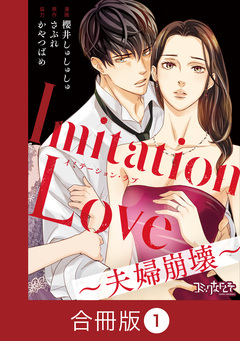 Imitation Love~夫婦崩壊~【合冊版】 1巻