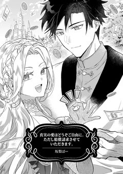 真実の愛はどうぞご自由に。ただし賠償請求させていただきます。 1巻
