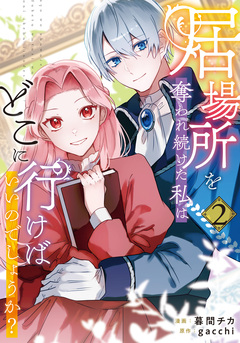 居場所を奪われ続けた私はどこに行けばいいのでしょうか? 2巻