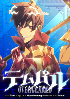 テムパル ~アイテムの力~【単話版】(コミック)【フルカラー】 5巻