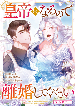 皇帝になるので離婚してください【分冊版】(コミック) 21巻