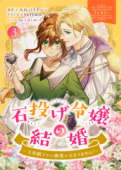 石投げ令嬢の結婚 ～王弟殿下から溺愛が止まりません!～(コミック) 3巻