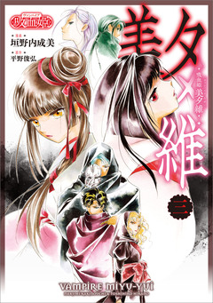 吸血姫 美夕維(コミック) 3巻
