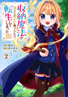 収納魔法が切実に欲しいと願っていたら、転生してしまった(コミック) 2巻