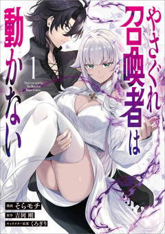 やさぐれ召喚者は動かない(コミック) 1巻
