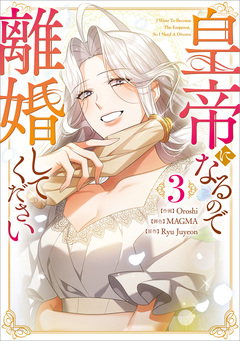 皇帝になるので離婚してください(コミック) 3巻