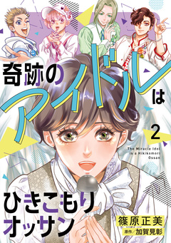 奇跡のアイドルはひきこもりオッサン【電子単行本】 2巻