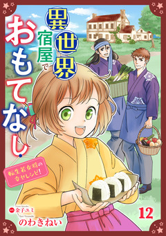 異世界宿屋でおもてなし ～転生若女将の幸せレシピ!～【単話版】 12巻