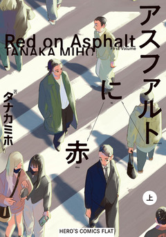 アスファルトに赤 1巻
