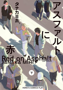 アスファルトに赤 2巻