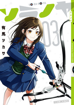 ソラノヤ 3巻