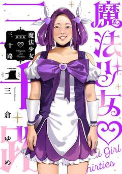 魔法少女三十路 1巻