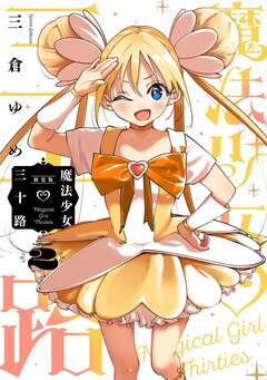 魔法少女三十路 2巻