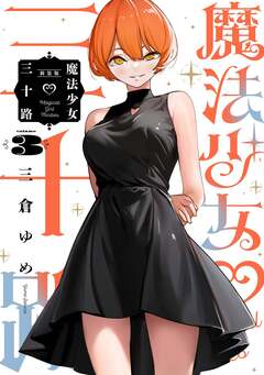 魔法少女三十路 3巻