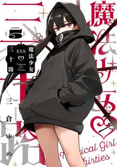 魔法少女三十路 5巻