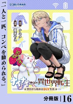 ナイナイ尽くしの異世界転生【分冊版】 16巻