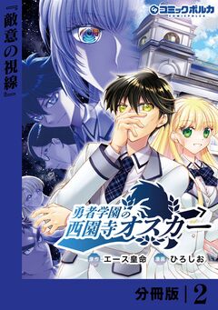 勇者学園の西園寺オスカー【分冊版】 2巻