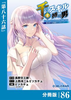 千のスキルを持つ男 異世界で召喚獣はじめました!【分冊版】 86巻