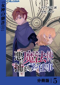 悪い魔法使いを捕まえるお仕事【分冊版】 5巻