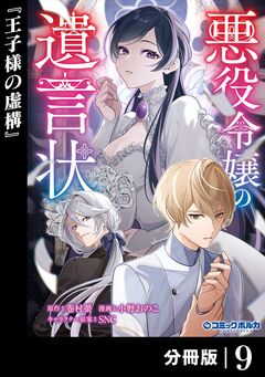 悪役令嬢の遺言状【分冊版】 9巻