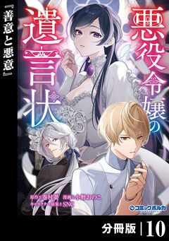 悪役令嬢の遺言状【分冊版】 10巻