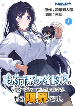 氷河系アイドルのマネージャーをしていますが、もう限界です。 1巻