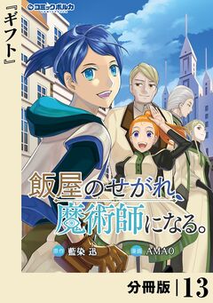 飯屋のせがれ、魔術師になる。【分冊版】 13巻