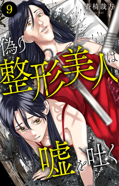 偽り整形美人は嘘を吐く 9巻