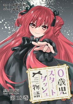 0歳児スタートダッシュ物語 合冊版 18巻