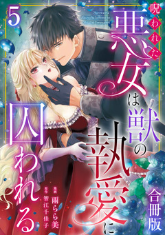 呪われた悪女は獣の執愛に囚われる【合冊版】 5巻
