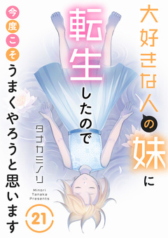 大好きな人の妹に転生したので今度こそうまくやろうと思います 21巻