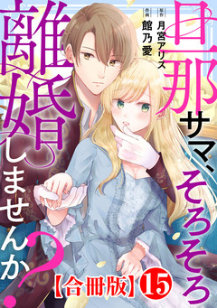 旦那サマ、そろそろ離婚しませんか?【合冊版】 15巻