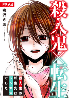 殺人鬼×転生~殺人鬼の転生先はシンママでした~ 64巻