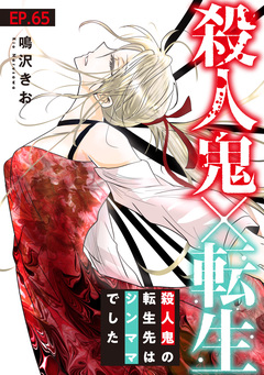 殺人鬼×転生~殺人鬼の転生先はシンママでした~ 65巻