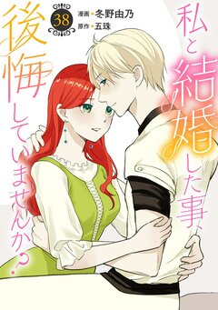 私と結婚した事、後悔していませんか? 38巻