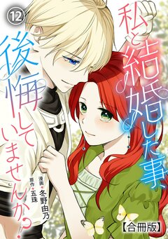 私と結婚した事、後悔していませんか?【合冊版】 12巻