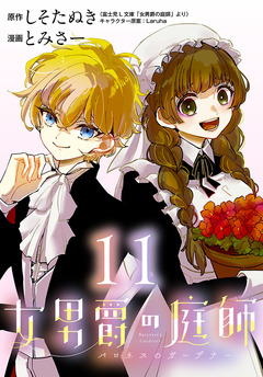 女男爵の庭師(話売り) 11巻