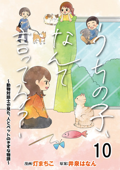 うちの子、なんて言ってる?～動物対話士が見た、人とペットのきずな物語～ 【せらびぃ連載版】 10巻