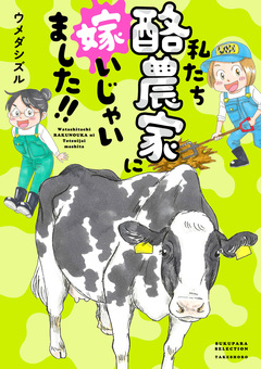 私たち酪農家に嫁いじゃいました!! 1巻