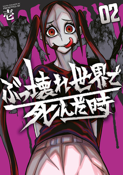 ぶっ壊れ世界で死んだ時 2巻