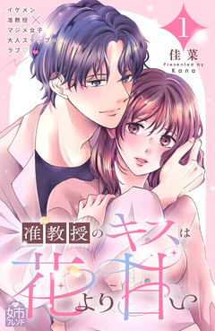 准教授のキスは花より甘い 1巻