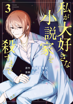 私が大好きな小説家を殺すまで 3巻