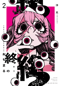 終のおもまる 2巻