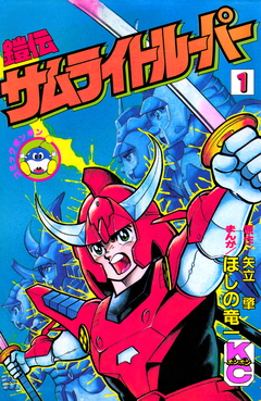 鎧伝サムライトルーパー 1巻