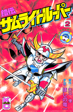 鎧伝サムライトルーパー 2巻