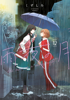 雨夜の月 12巻