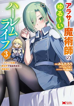 アラサー魔術師のゆる～いハーレムライフ～ブラック社畜が異世界で自由気ままに有給消化～(コミック) 3巻