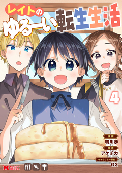 レイトのゆるーい転生生活(コミック) 4巻