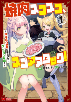 焼肉スコスコ、スコアアタック!~焼肉食べ放題生活目指して、ダンジョン攻略!~(コミック) 1巻
