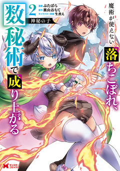 神秘の子 魔術が使えない落ちこぼれ、数秘術で成り上がる(コミック) 2巻